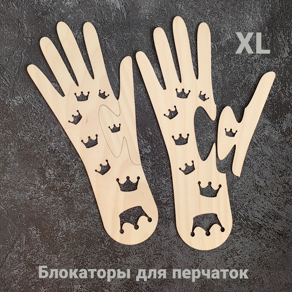 Блокаторы для перчаток размер XL /1 пара/ - купить с доставкой по ...