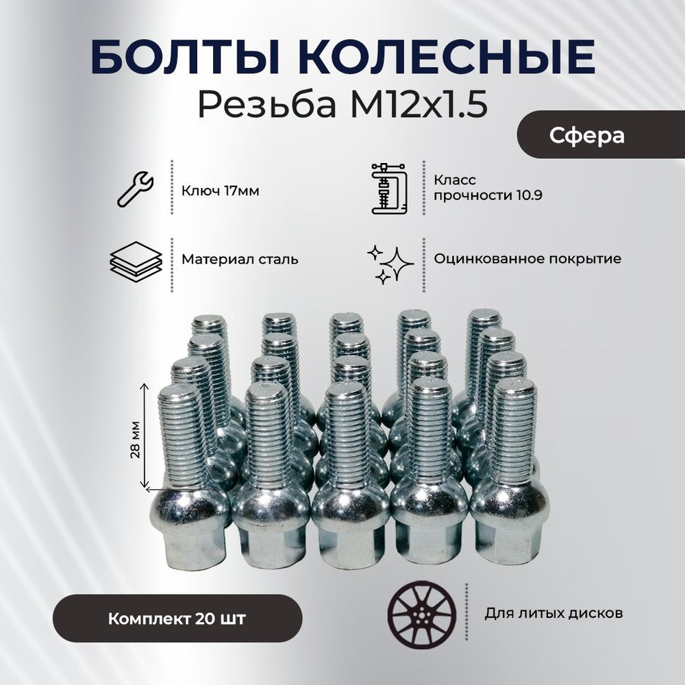 Болт колесный М12 х 1,5, 20 шт. купить по выгодной цене в интернет-магазине  OZON (1152596316)