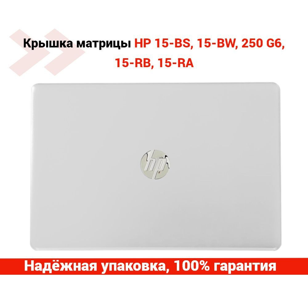Крышка матрицы (экрана) для ноутбука HP 15-BS, 15-BW, 250 G6, 15-RB, 15 ...