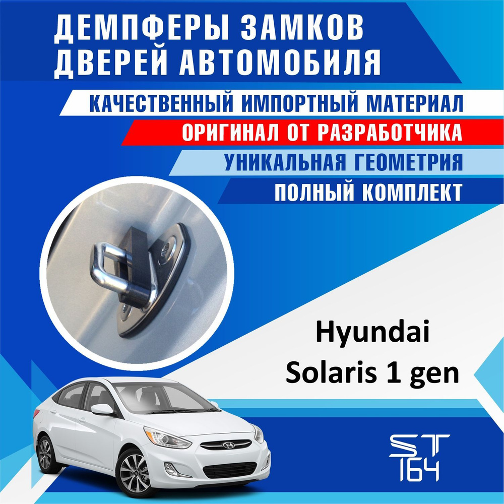 Демпферы замков дверей Хендай Солярис 1 поколение ( Hyundai Solaris 1 ) на  4 двери - купить по выгодным ценам в интернет-магазине OZON (518992150)