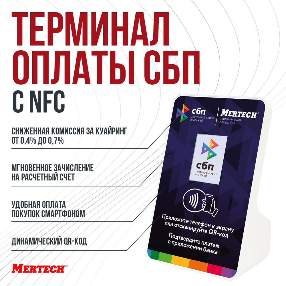 Терминал оплаты СБП Mertech с NFC - купить с доставкой по выгодным ценам в  интернет-магазине OZON (896983849)