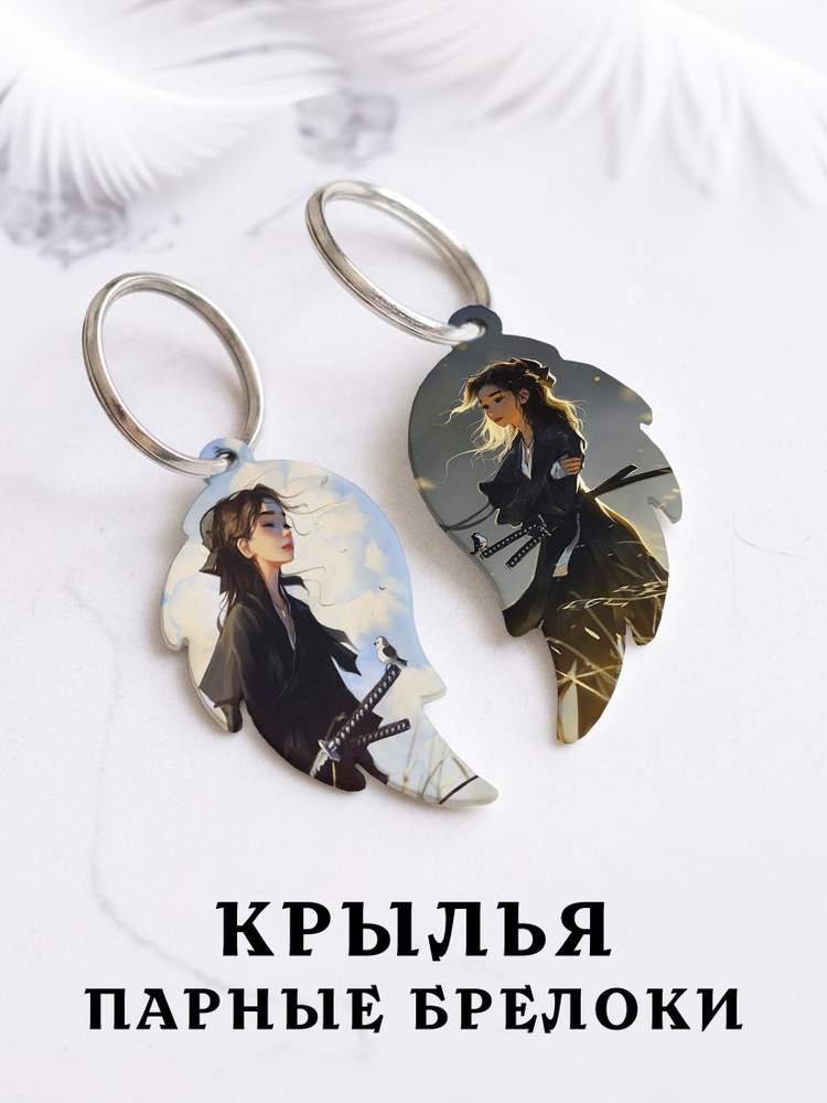 Парный брелок для ключей Крылья самураи, парные подвески для влюбленных ...