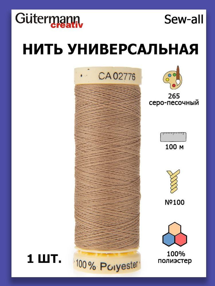 Нитки швейные для всех материалов Gutermann Creativ Sew-all 100 м цвет №265 серо-песочный  #1