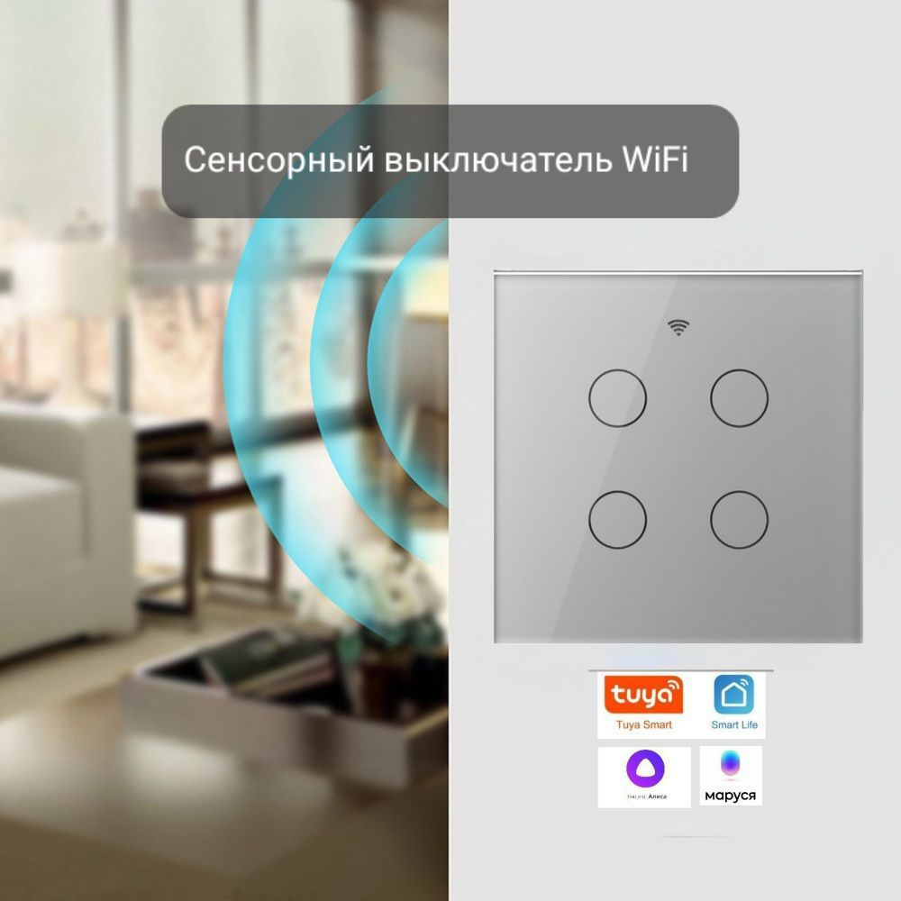 Сенсорный выключатель. Wi-Fi. Умный дом. Яндекс Алиса, Маруся, Сберсалют.  Современный выключатель. 4 клавишный. С подсветкой