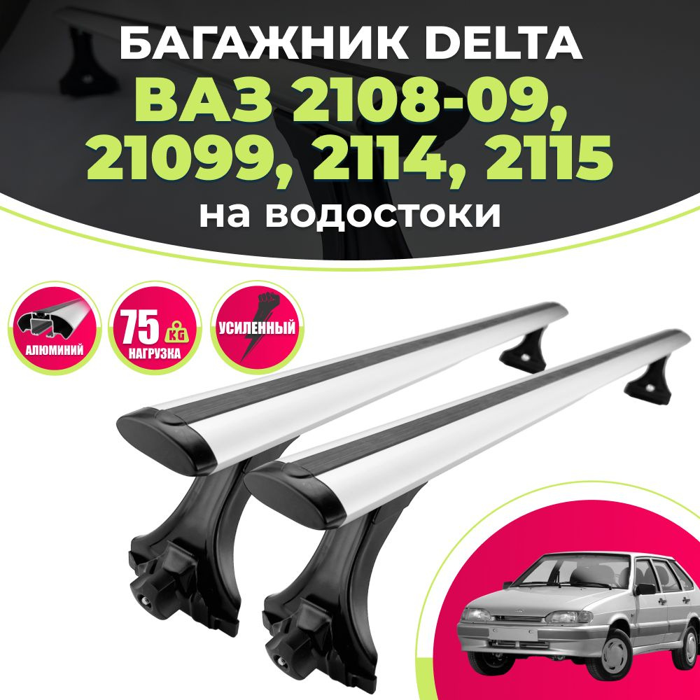 Комплект багажника Delta Lada210141599 - купить по доступным ценам в  интернет-магазине OZON (1156702140)