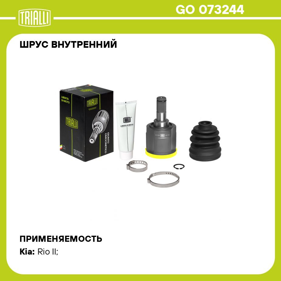 ШРУС внутренний для автомобилей Rio II (05 ) DOHC MT TRIALLI GO 073244 -  Trialli арт. GO073244 - купить по выгодной цене в интернет-магазине OZON  (273158194)