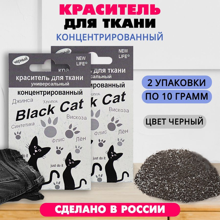 Краситель для ткани концентрированный Black Cat 10 г (черный) 2 шт  #1