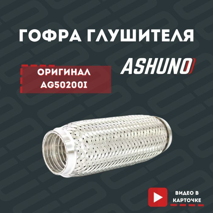 Гофра 50x200 DOHC Daewoo Nexia / Chevrolet Lacetti , Lanos / Дэу Нексиа ...