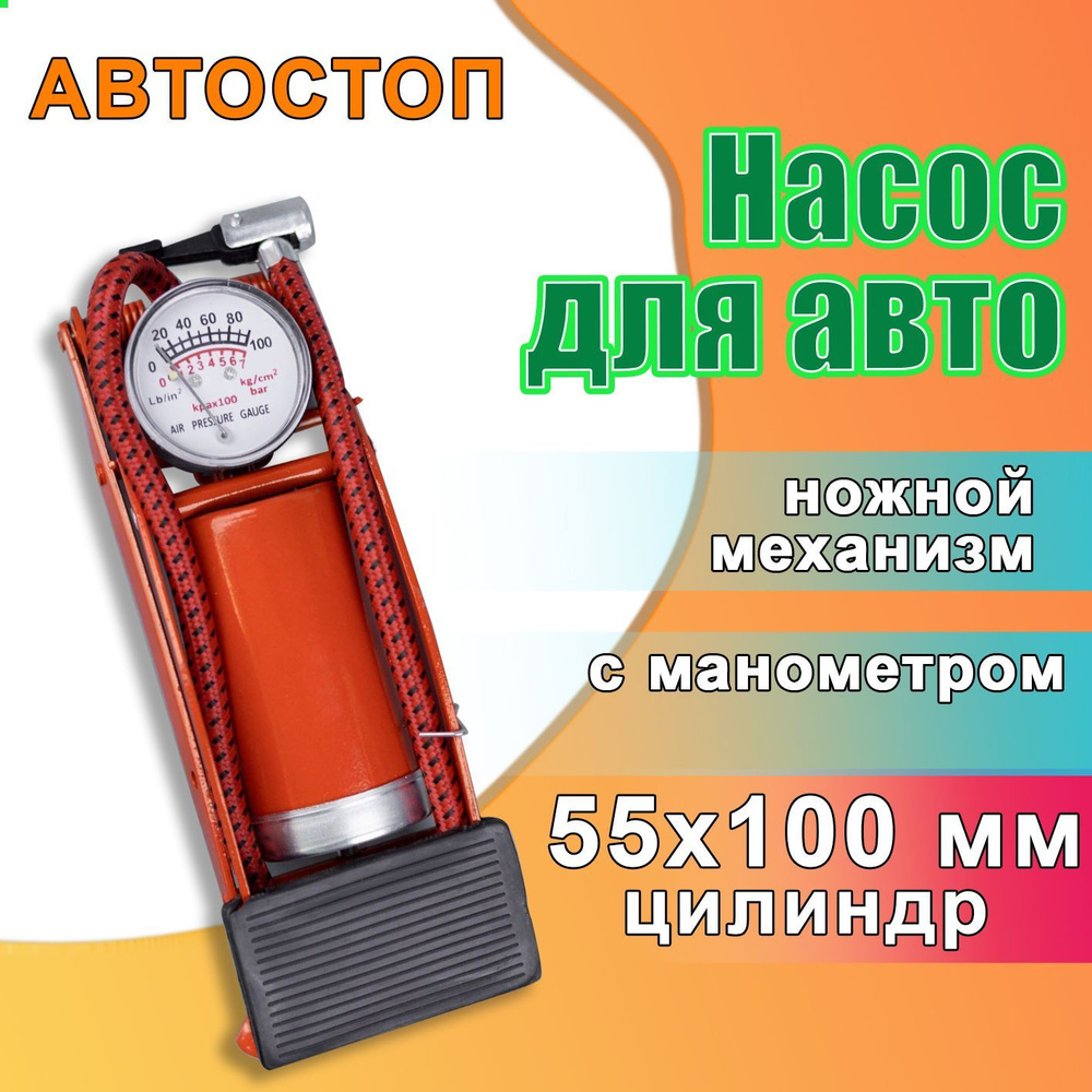 Насос автомобильный ножной с манометром АВТОСТОП /1/25 NEW AB-51010 / Насос  одинарный для подкачки шин, (цилиндр 55х100 мм) с манометром AB-51010-1