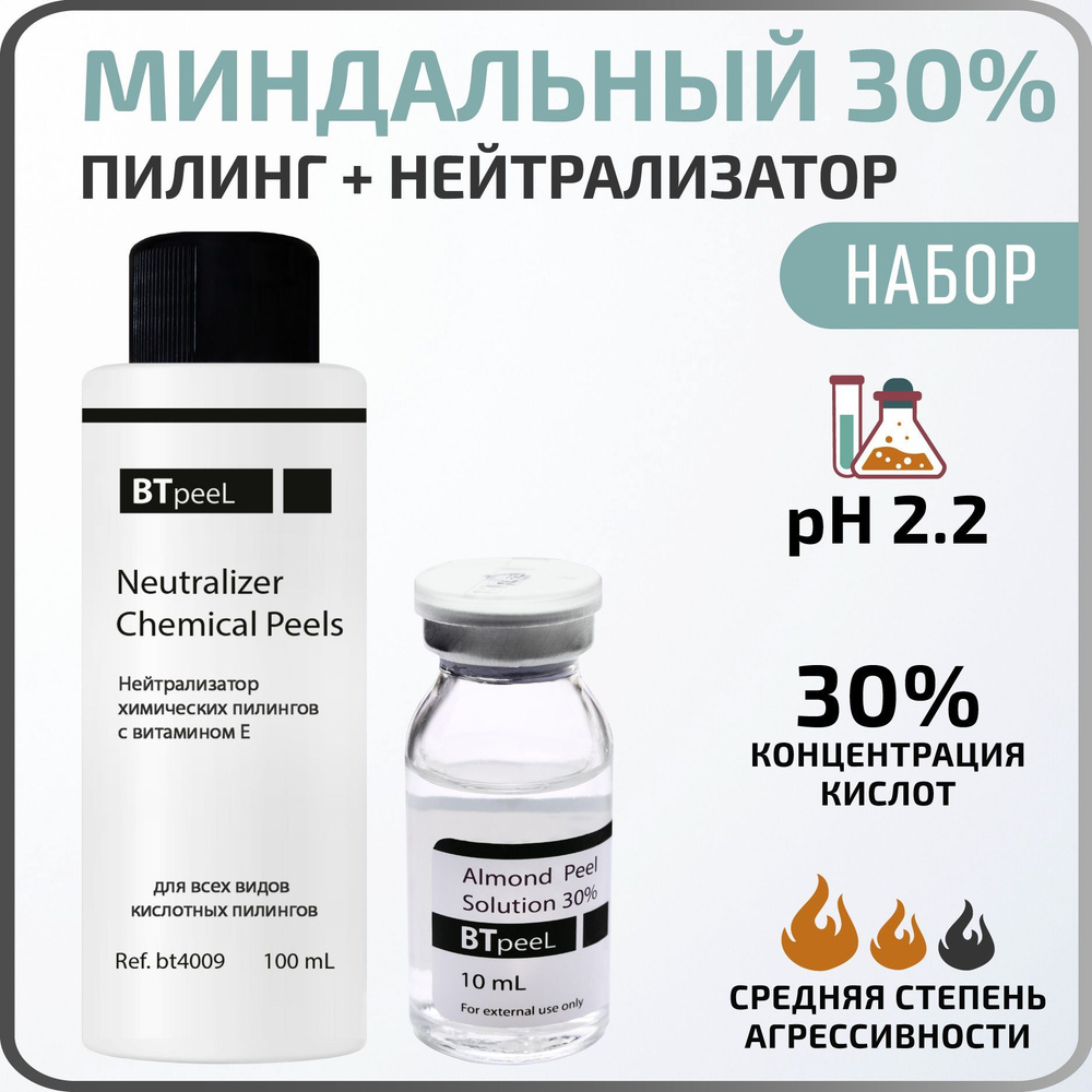 Миндальный пилинг 30% + Нейтрализатор BTpeel - купить с доставкой по  выгодным ценам в интернет-магазине OZON (853221843)