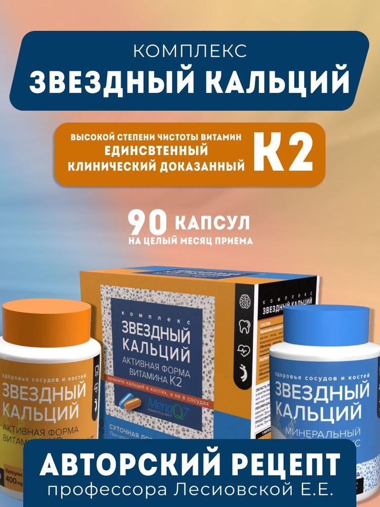 Комплекс витаминов "Звездный кальций" для укрепления волос, костей и ...