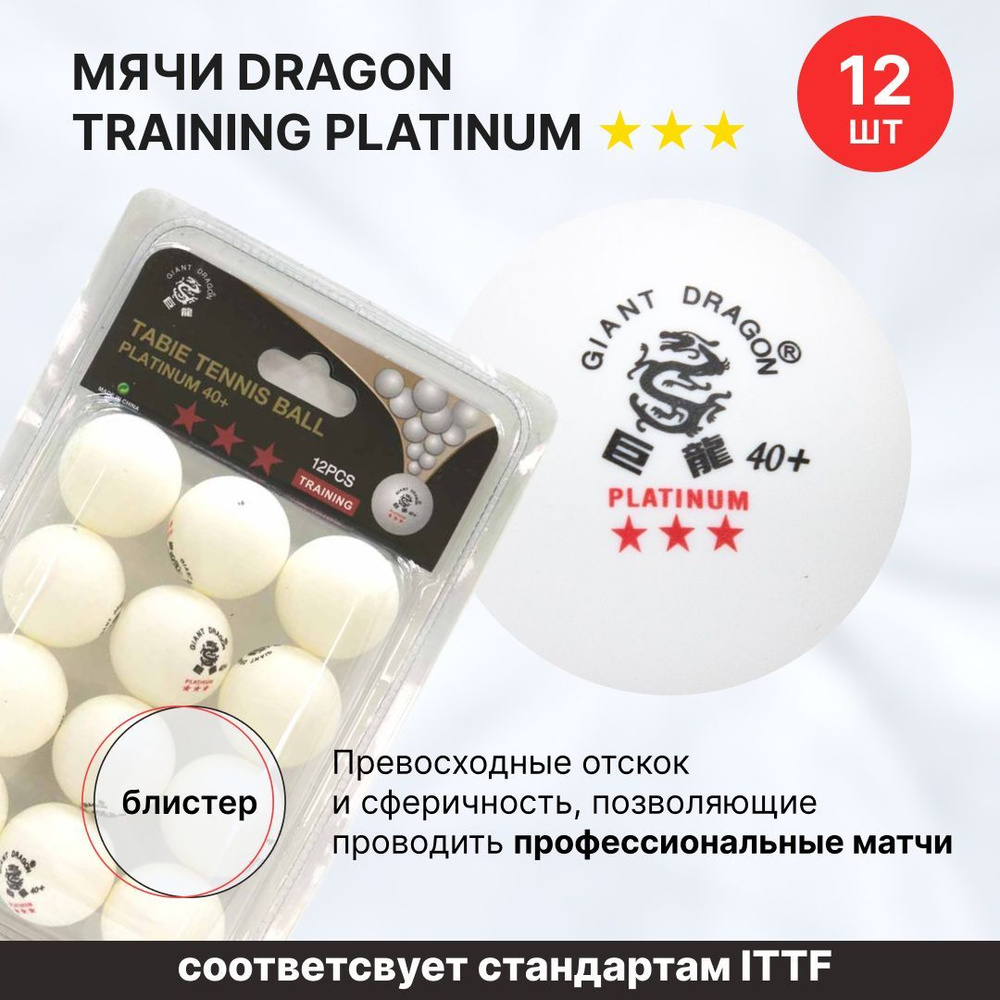 Мячи для настольного тенниса Dragon Training Platinum 3* New 12 шт, в  блистере / шарики для настольного тенниса / шарики для пинг понга - купить  с доставкой по выгодным ценам в интернет-магазине OZON (1159784815)