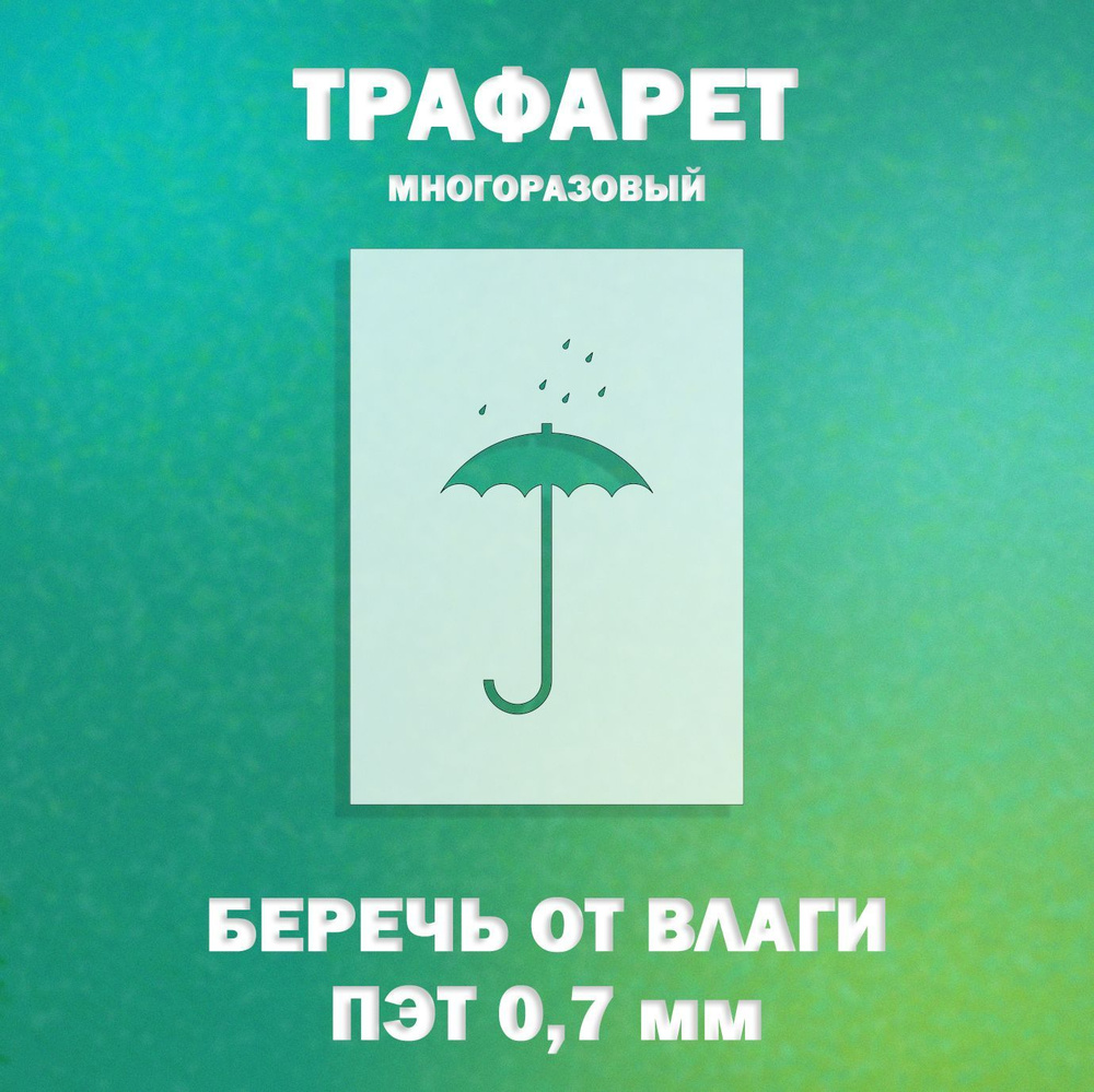 Трафарет для нанесения маркировки, Беречь от влаги - Манипуляционный ...
