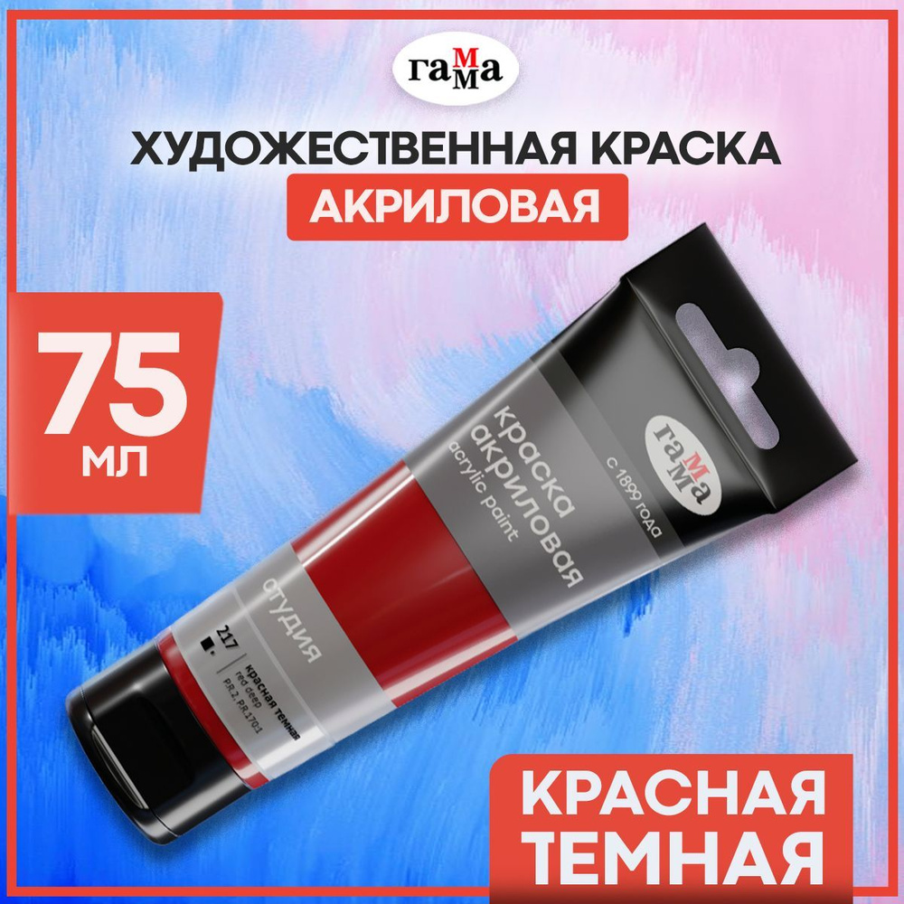 Краска акриловая художественная для рисования Гамма "Студия ...