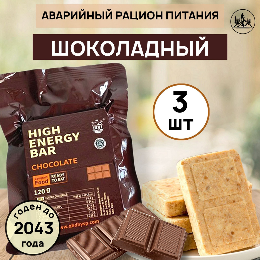 Аварийный рацион питания HIGH ENERGY BAR chocolate 3шт на рыбалку в поход и  на черный день