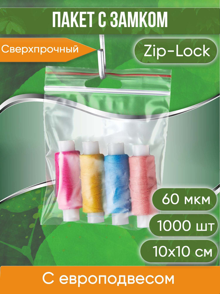 Пакет с замком Zip-Lock (Зип лок), с европодвесом, сверхпрочный, 10х10 см, 60 мкм, 1000 шт.  #1