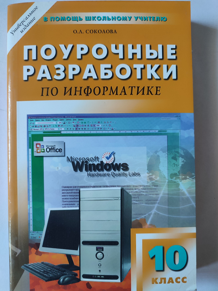 Поурочные разработки по информатике 10 класс / универсальные поурочные ...