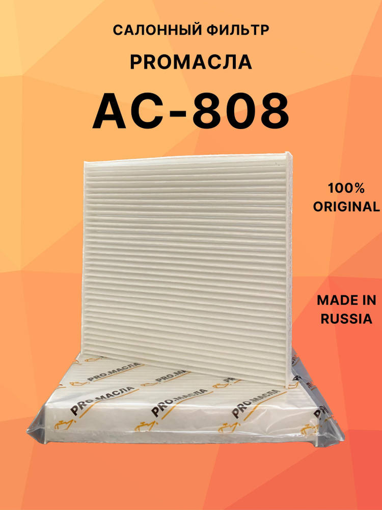 Фильтр салонный RU54 Фильтр салонный Pro.Масла AC-808 - купить по ...