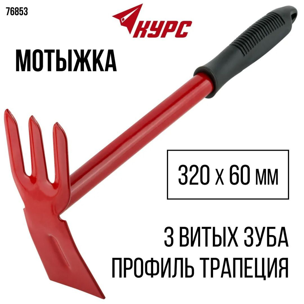 Мотыга комбинированная 320 х 60 мм тяпка садовая маленькая ...