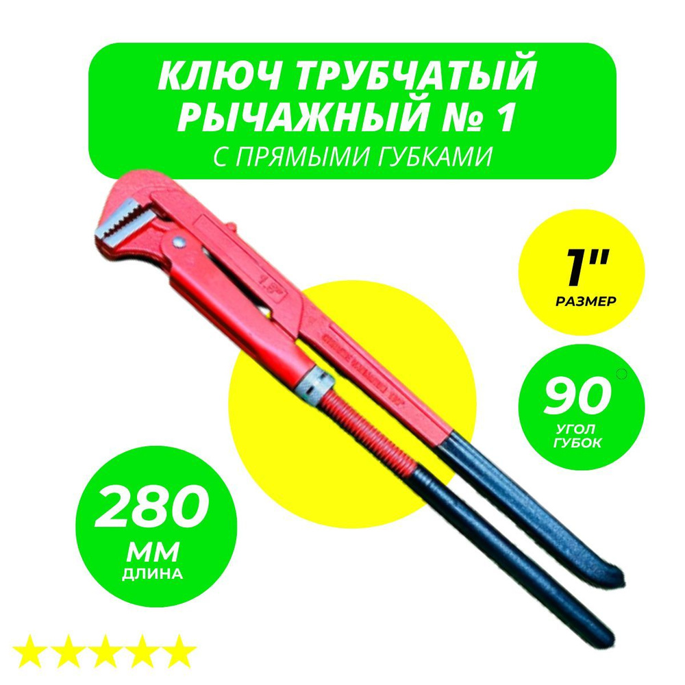 Ключ газовый разводной рычажный №1, прямые губки, трубный ...