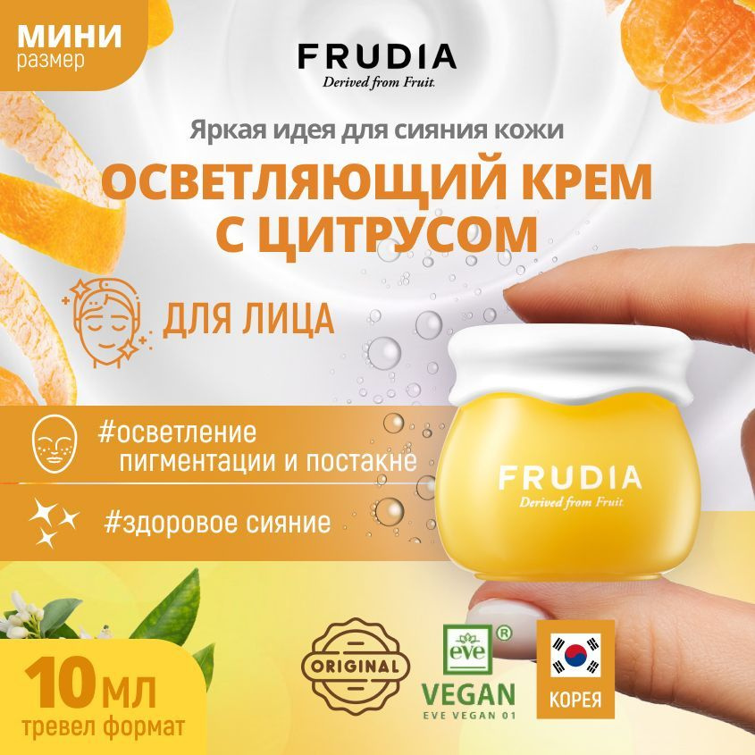 FRUDIA Осветляющий крем для лица с цитрусом, придающий сияние коже МИНИ Citrus brightening cream mini, #1