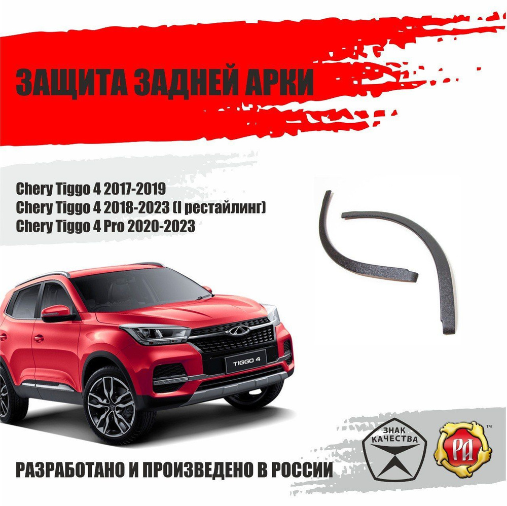 Защита задних арок для Chery Tiggo 4, Pro 2017-2024гв #1