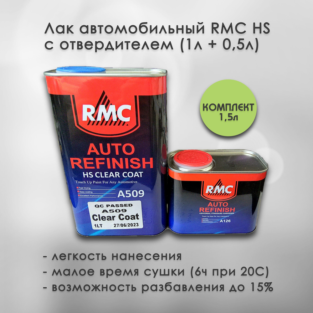 Лак автомобильный RMC HS, комплект (1,0л+0,5л)