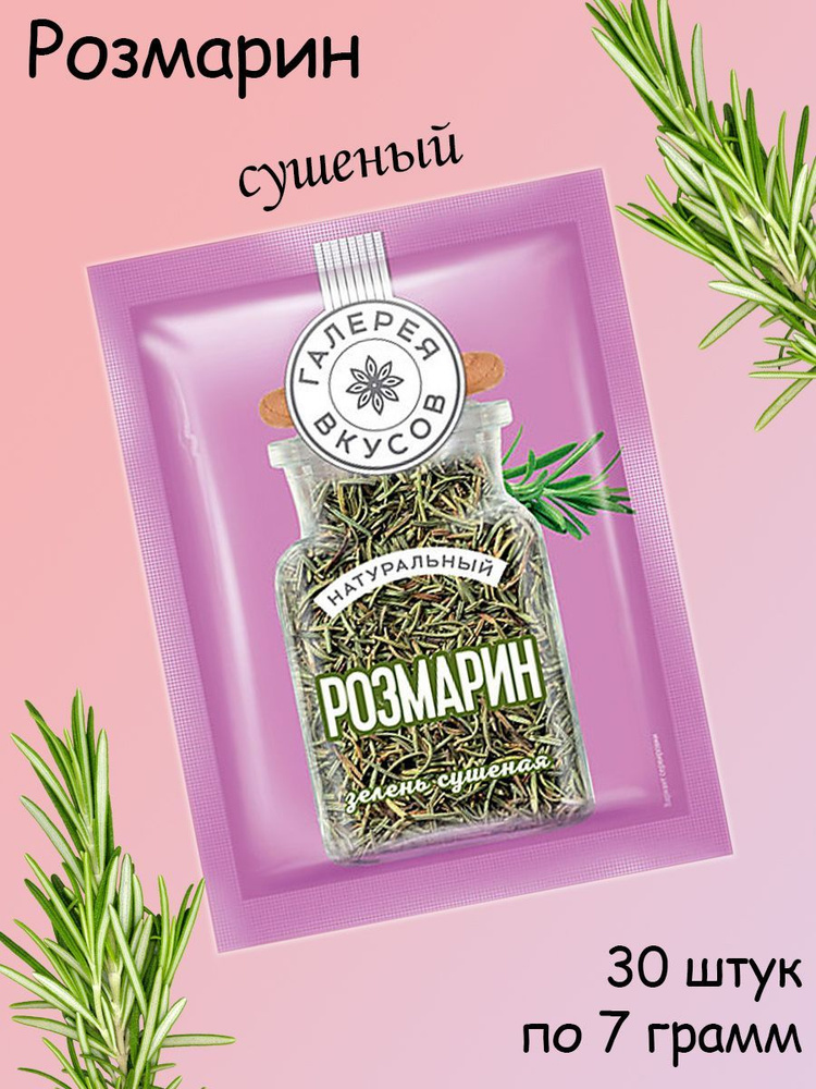 Галерея вкусов, сушеный розмарин, 30 штук по 7 грамм - купить с ...