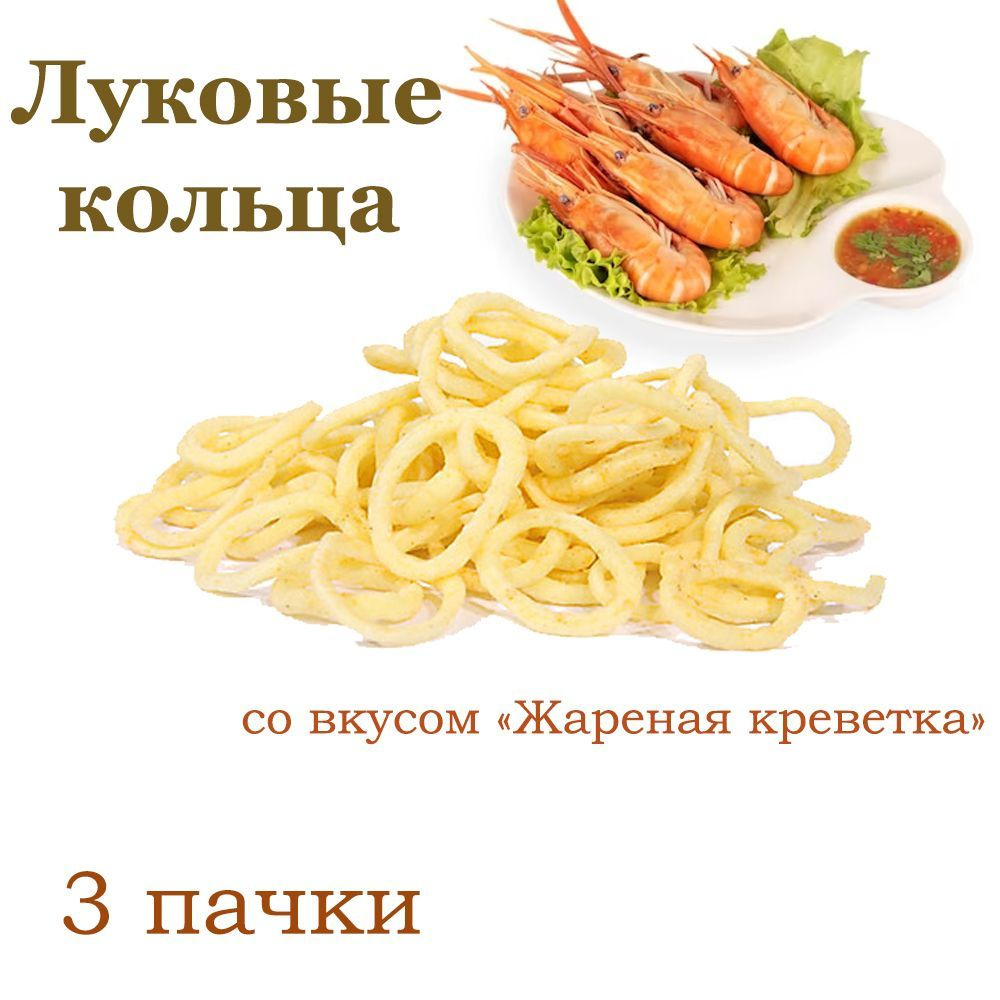 Яшкино, Луковые кольца со вкусом Жареная креветка, 3 упаковки по 200 грамм  #1
