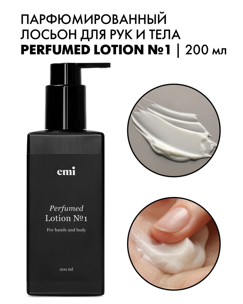 EMI Лосьон для тела, рук и ног Perfumed Lotion №1 увлажняющий,  парфюмированный, с маслами, 200 мл - купить с доставкой по выгодным ценам в  интернет-магазине OZON (1074019300)