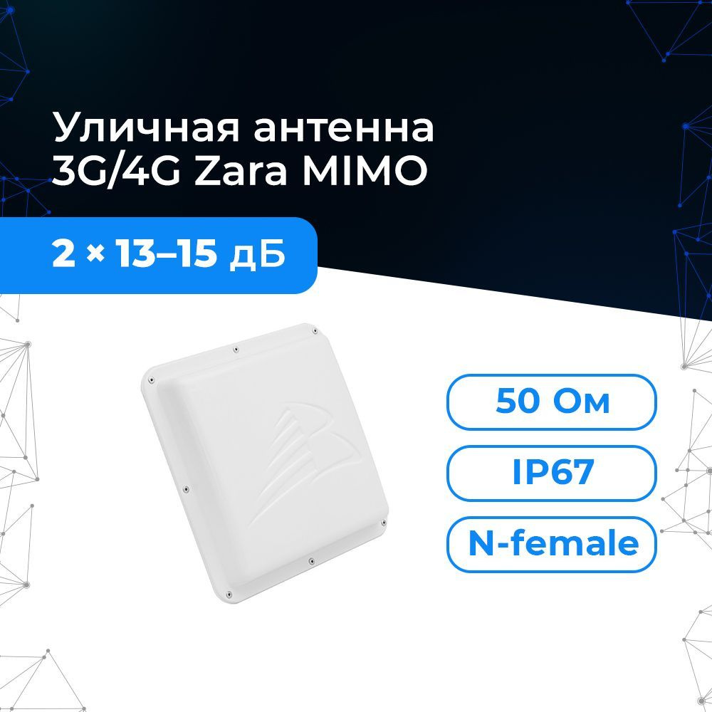 Антенна для приёма-усиления сотового интернета 3G/4G Zara MIMO (Панельная,  2 x 13-15 дБ) 1700 - 2700 МГц - купить с доставкой по выгодным ценам в  интернет-магазине OZON (983870258)