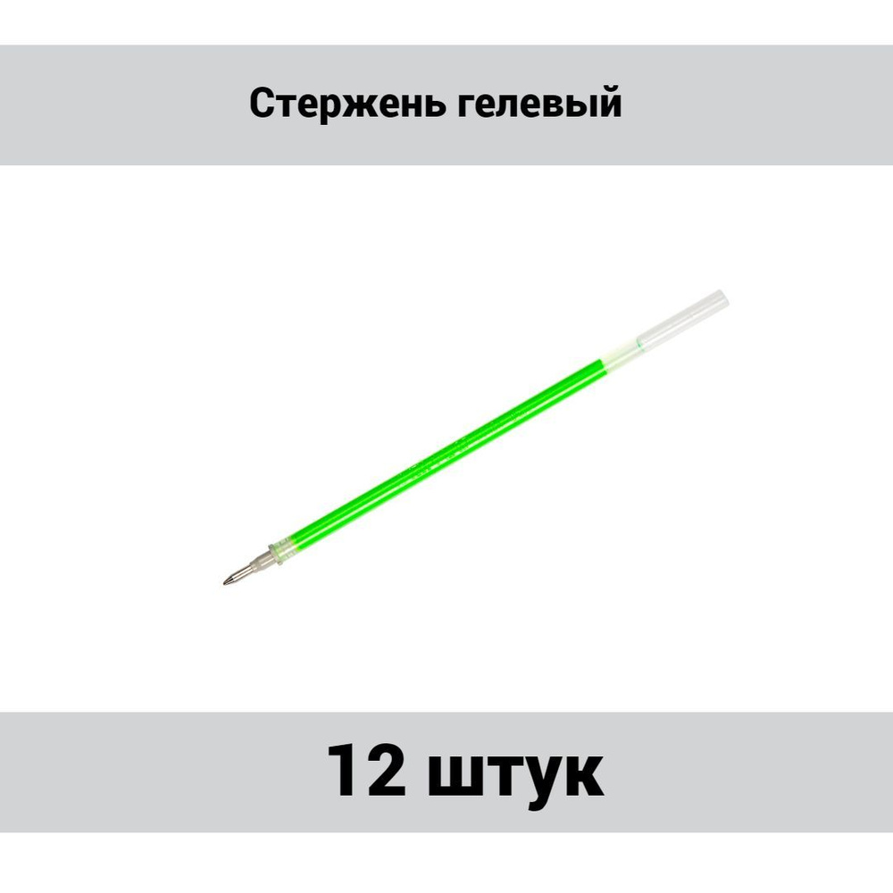 Стержень гелевый Crown "Hi-Jell Color" светло-зеленый, 138мм, 0,7мм, 12 штук  #1