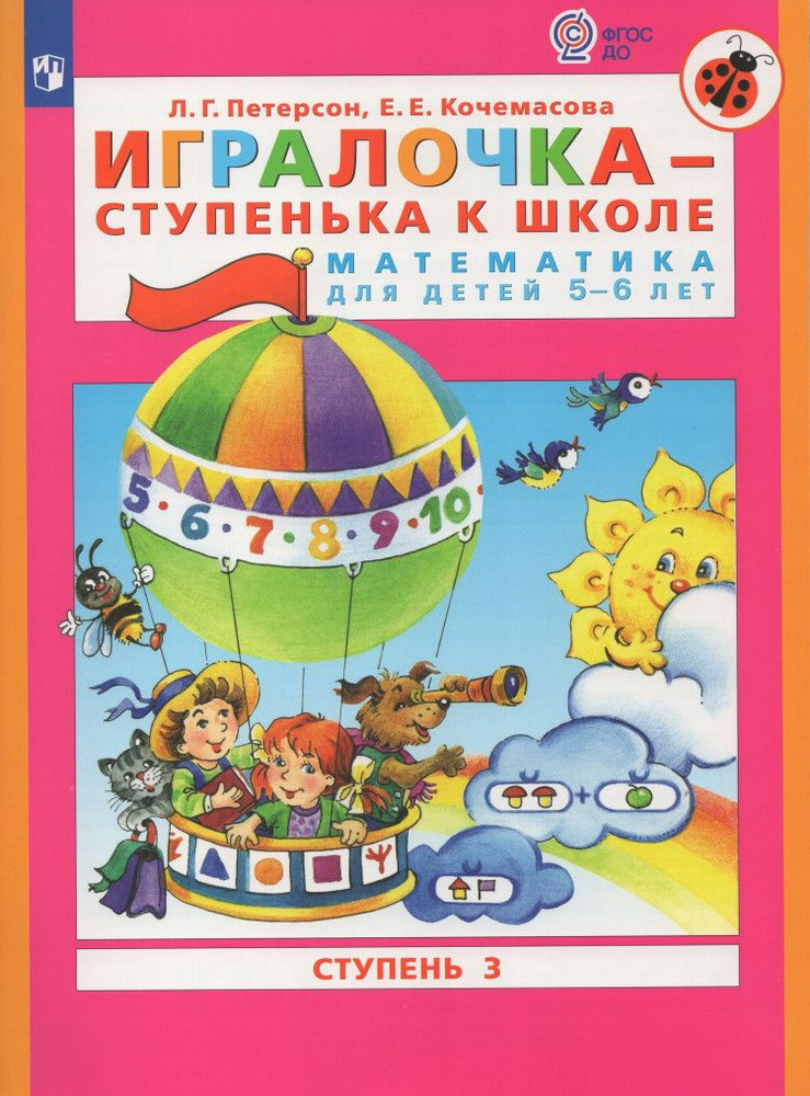 Игралочка. Математика для детей 5-6 лет. Часть 3...(НОВ) | Петерсон Л ...