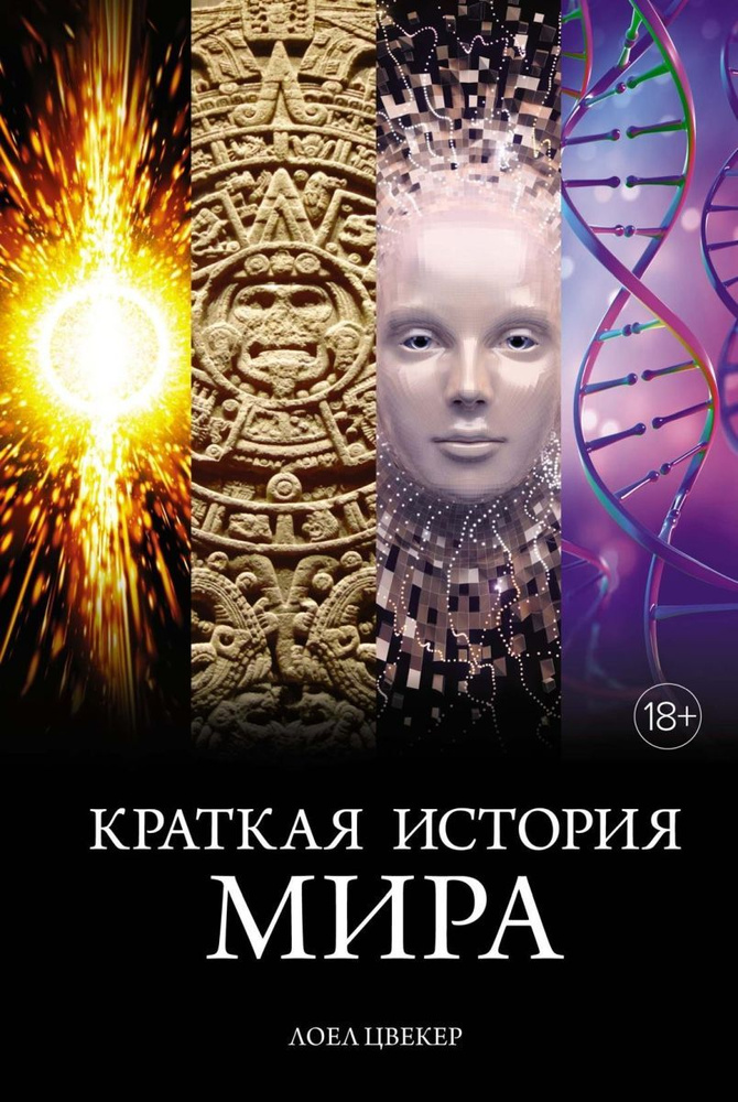 Краткая история мира - купить с доставкой по выгодным ценам в интернет ...
