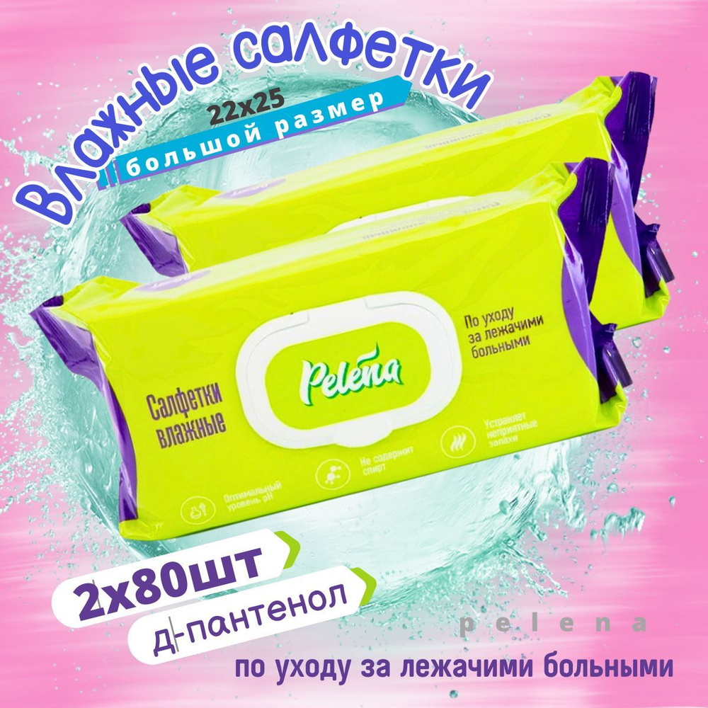 Pelena Салфетки для лежачих больных 80шт - купить с доставкой по ...