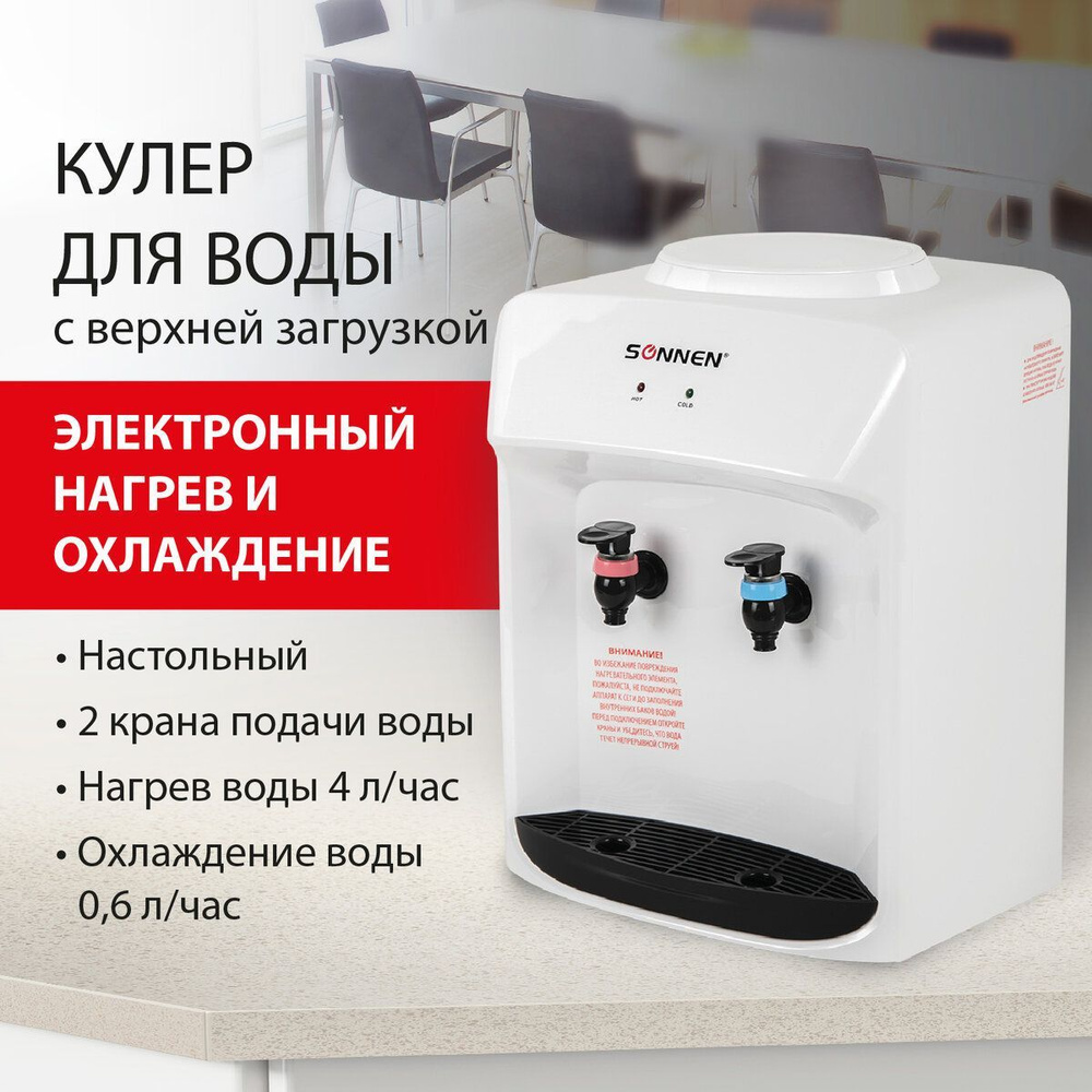 Кулер для воды настольный для дома и офиса Sonnen Tse-02wt, нагрев и  охлаждение электронное, 2 крана, белый