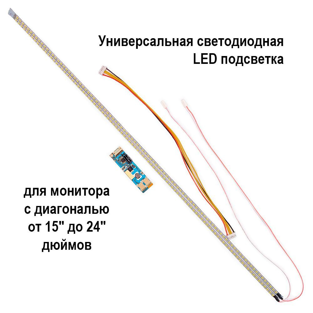 Универсальная светодиодная LED подсветка для мониторов и ТВ 15-24