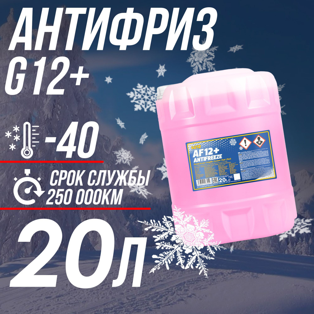 Антифриз для двигателя автомобиля MANNOL ANTIFREEZE G12+ (-40), охлаждающая  жидкость МАННОЛ в авто, Карбоксилатный G12+ красный 20 кг, готов к ...