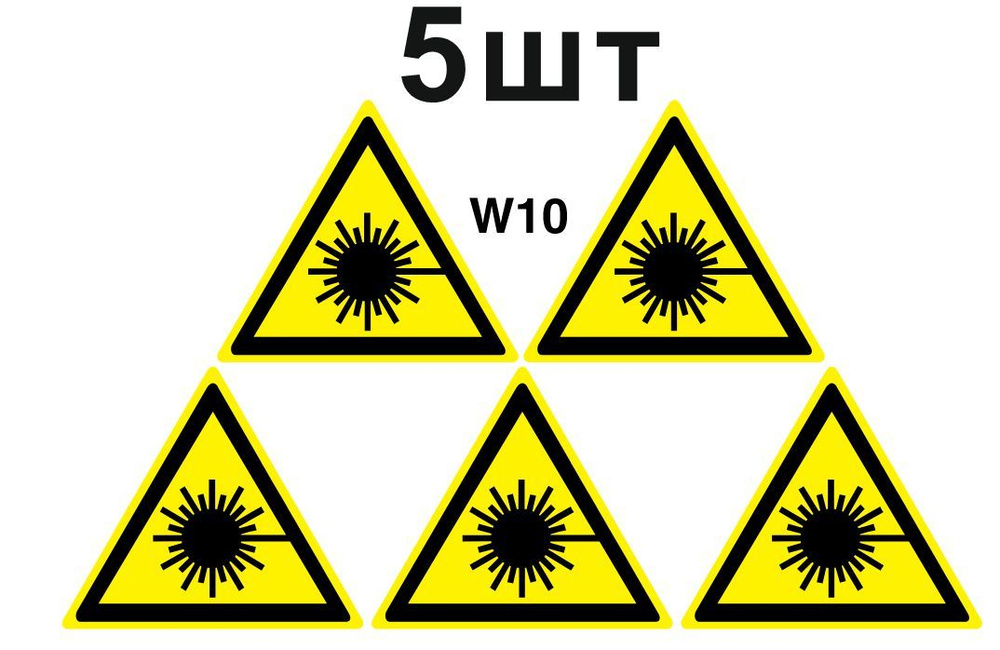 Несветящийся, треугольный, предупреждающий знак W10 Опасно. Лазерное излучение (самоклеящаяся ПВХ плёнка, #1