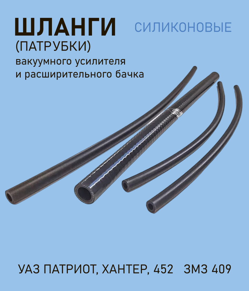 Шланг забора вакуумного усилителя (ГВУ) УАЗ ВСЕХ МОДЕЛЕЙ( СЗРТ)