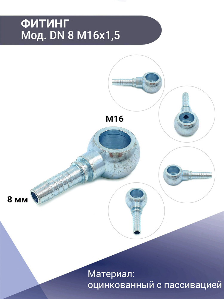 Фитинг BANJO DN-8-М16х1,5 #1