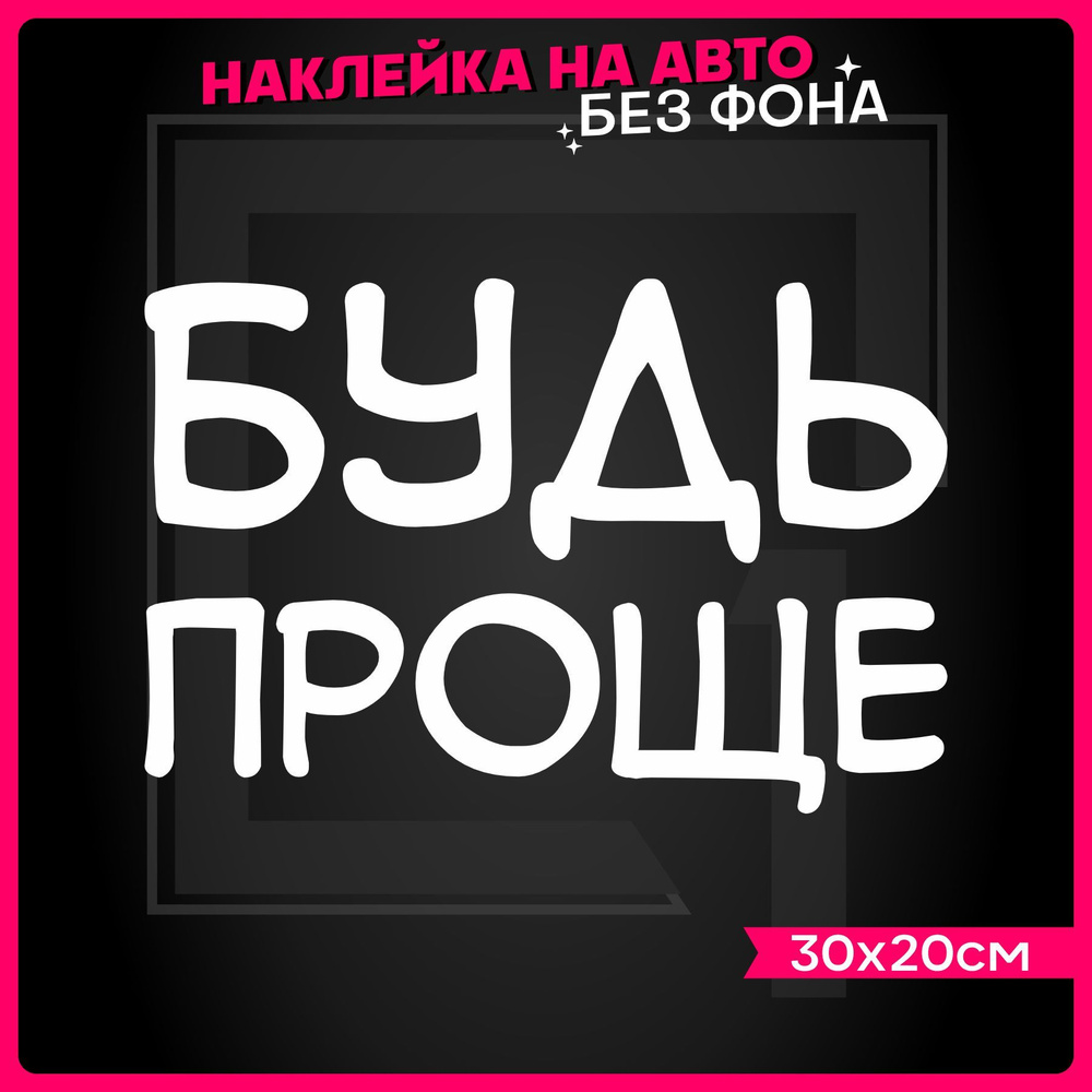 Наклейки на авто надпись Будь проще 2 шт - купить по выгодным ценам в  интернет-магазине OZON (1164458764)