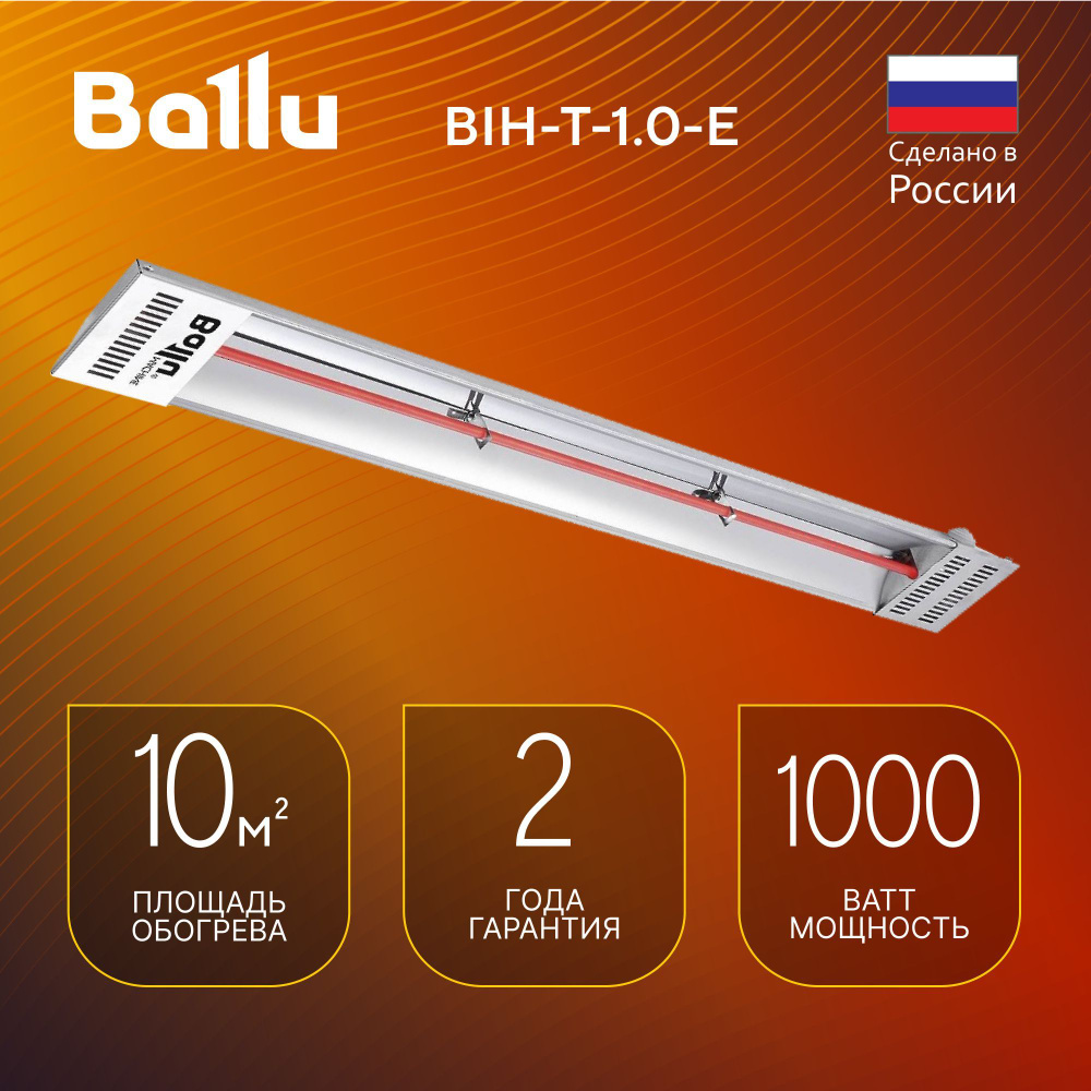 Инфракрасный обогреватель BALLU BIH-T-1.0-E #1