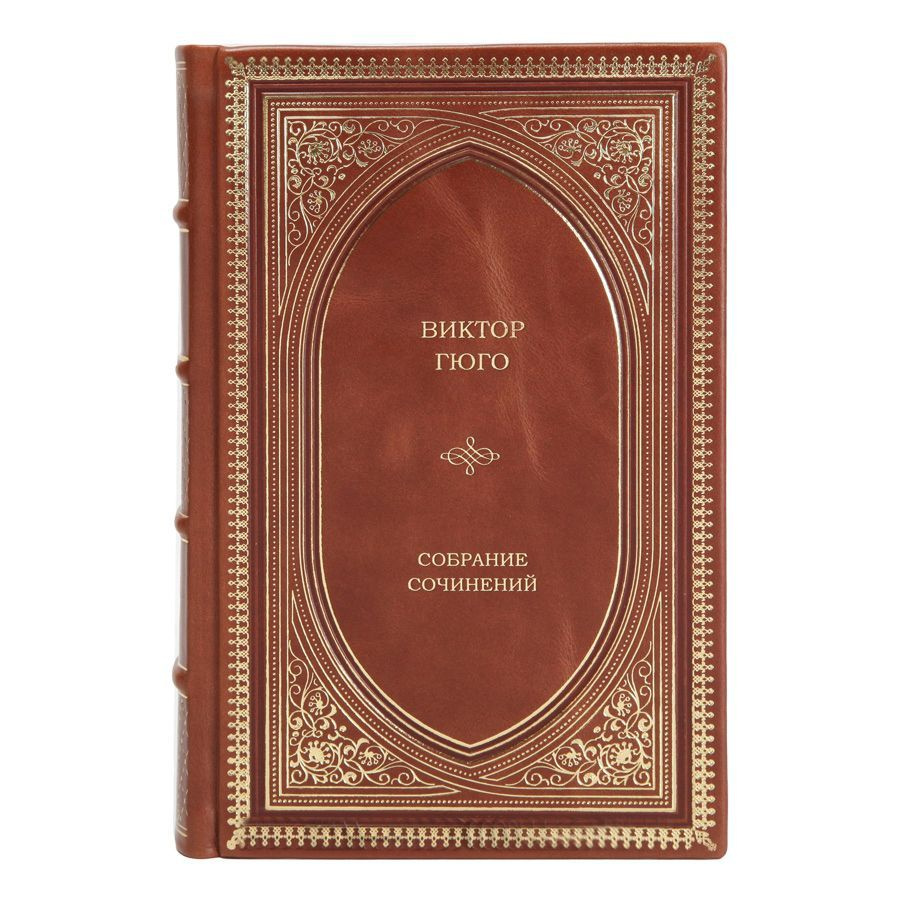 Книга Виктор Гюго Избранные произведения в 1 томе в кожаном переплете ...