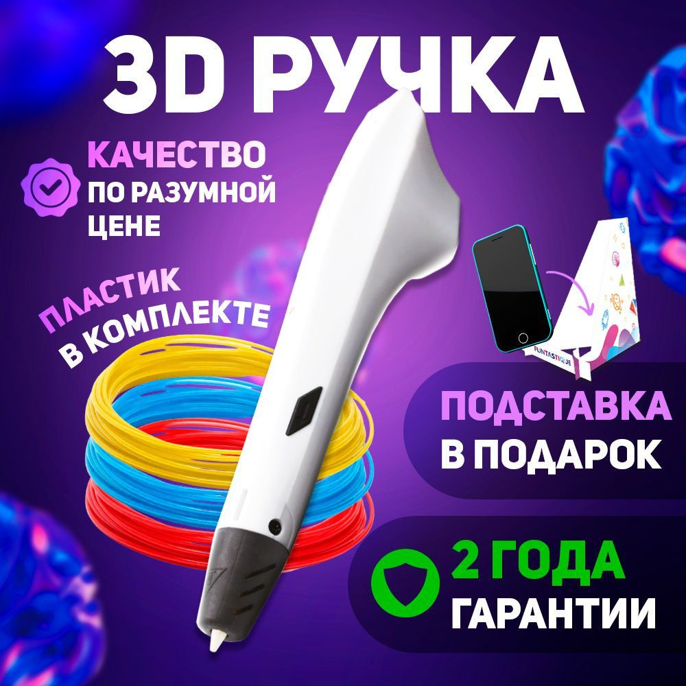 3D-ручка с пластиком Funtastique BASE, белая, с батарейками / 3Д ручка для  детей / 3 Д ручка PLA, ABS с дисплеем