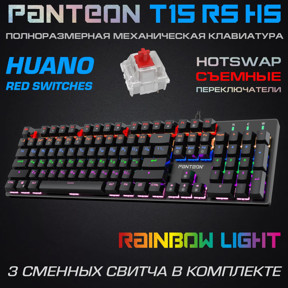 МЕХАНИЧЕСКАЯ КЛАВИАТУРА С LED-ПОДСВЕТКОЙ RAINBOW PANTEON T15 RS HS черная