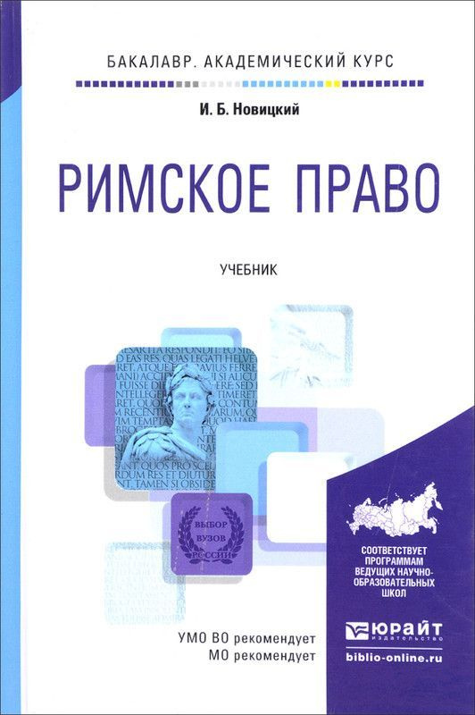 РИМСКОЕ ПРАВО. Учебник для академического бакалавриата | Новицкий Иван Борисович  #1