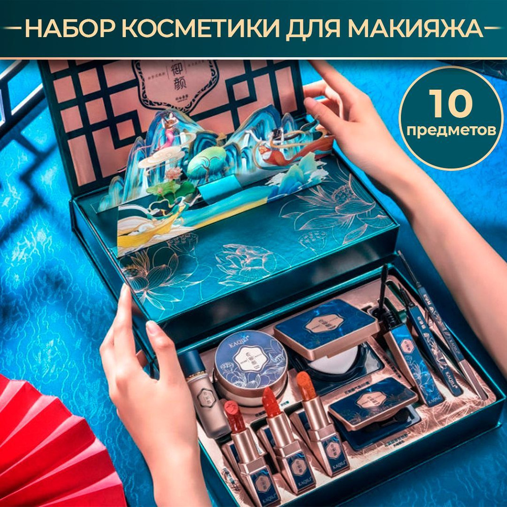 Подарочный набор декоративной косметики для макияжа 10 в 1 Kaqili ...