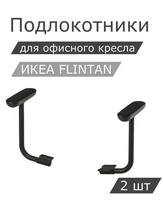 Комплект подлокотников IKEA FLINTAN ФЛИНТАН, 2шт, черный 904.890.34  #1