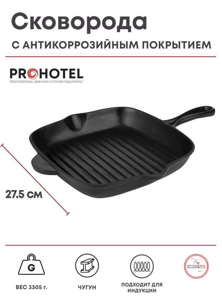 Сковорода-гриль Prohotel Эмбер Каст Мэтт 275х275х25мм, чугун #1